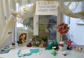 Конкурс "Увлечения наших мам" Конкурс "Увлечения наших мам".