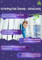ОТКРЫТОЕ ОКНО - ОПАСНО! ОТКРЫТОЕ ОКНО - ОПАСНО!.