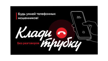 ВНИМАНИЕ! КЛАДИ ТРУБКУ! ВНИМАНИЕ! КЛАДИ ТРУБКУ!.